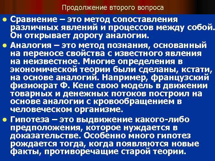 Продолжение второго вопроса Сравнение – это метод сопоставления различных явлений и процессов между собой.