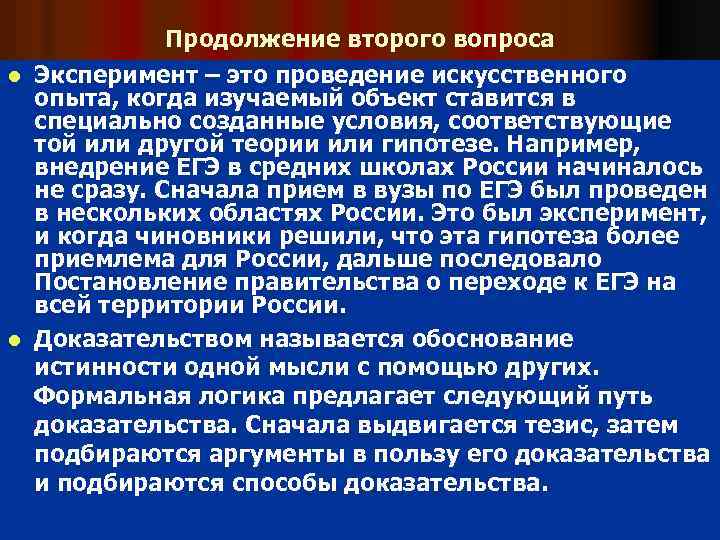 Продолжение второго вопроса l Эксперимент – это проведение искусственного опыта, когда изучаемый объект ставится