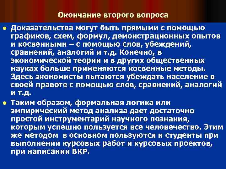 Окончание второго вопроса Доказательства могут быть прямыми с помощью графиков, схем, формул, демонстрационных опытов