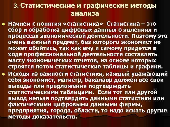 3. Статистические и графические методы анализа Начнем с понятия «статистика» Статистика – это сбор