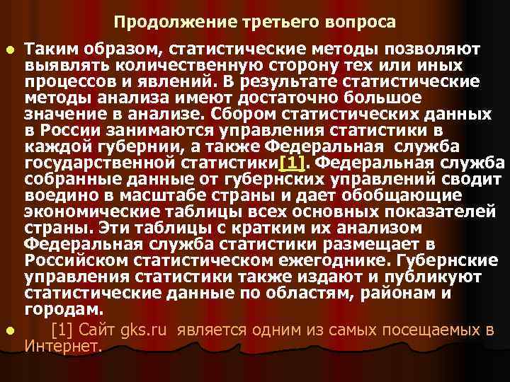 Продолжение третьего вопроса Таким образом, статистические методы позволяют выявлять количественную сторону тех или иных