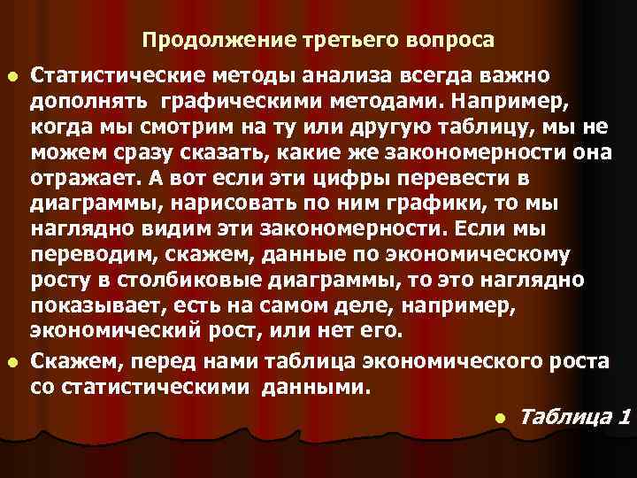 Продолжение третьего вопроса Статистические методы анализа всегда важно дополнять графическими методами. Например, когда мы