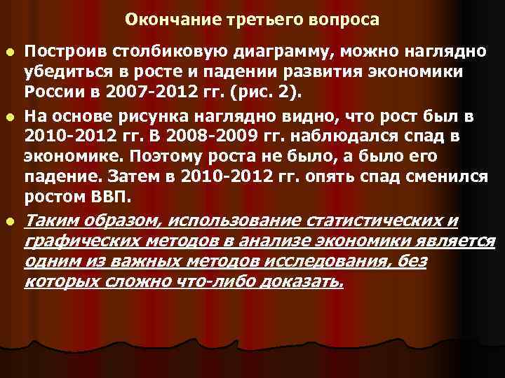 Окончание третьего вопроса Построив столбиковую диаграмму, можно наглядно убедиться в росте и падении развития