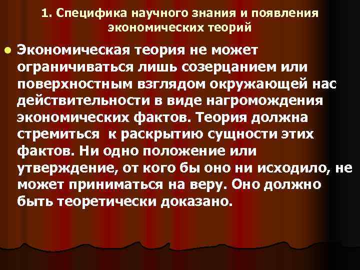 1. Специфика научного знания и появления экономических теорий l Экономическая теория не может ограничиваться