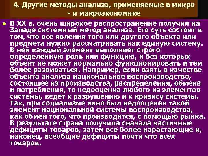 4. Другие методы анализа, применяемые в микро - и макроэкономике l В ХХ в.