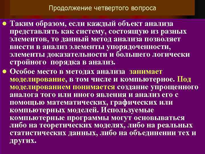 Продолжение четвертого вопроса Таким образом, если каждый объект анализа представлять как систему, состоящую из