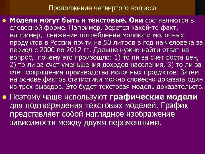 Продолжение четвертого вопроса l Модели могут быть и текстовые. Они составляются в словесной форме.