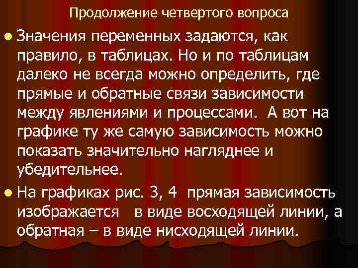 Продолжение четвертого вопроса l Значения переменных задаются, как правило, в таблицах. Но и по