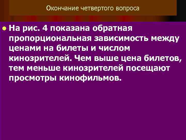 Окончание четвертого вопроса l На рис. 4 показана обратная пропорциональная зависимость между ценами на