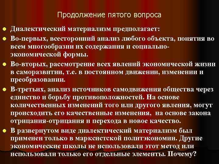 Продолжение пятого вопроса l l l Диалектический материализм предполагает: Во-первых, всесторонний анализ любого объекта,