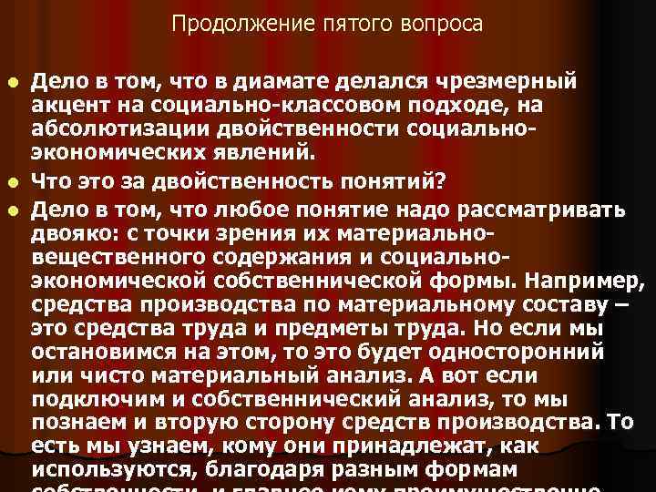 Продолжение пятого вопроса Дело в том, что в диамате делался чрезмерный акцент на социально-классовом