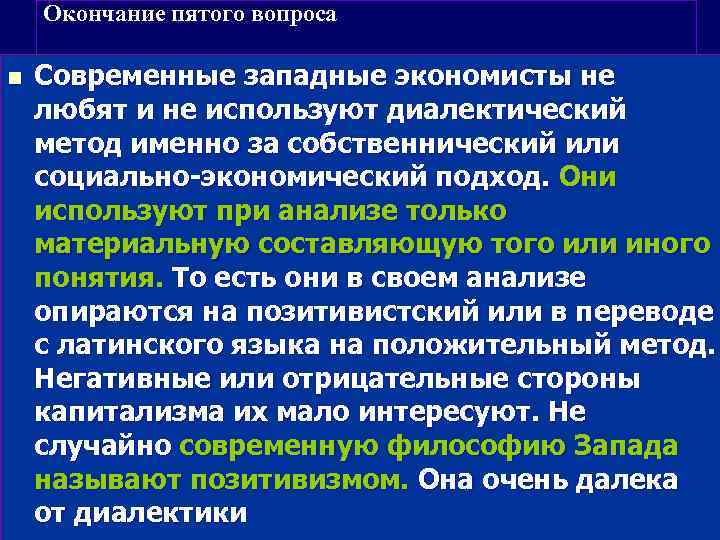 Окончание пятого вопроса n Современные западные экономисты не любят и не используют диалектический метод