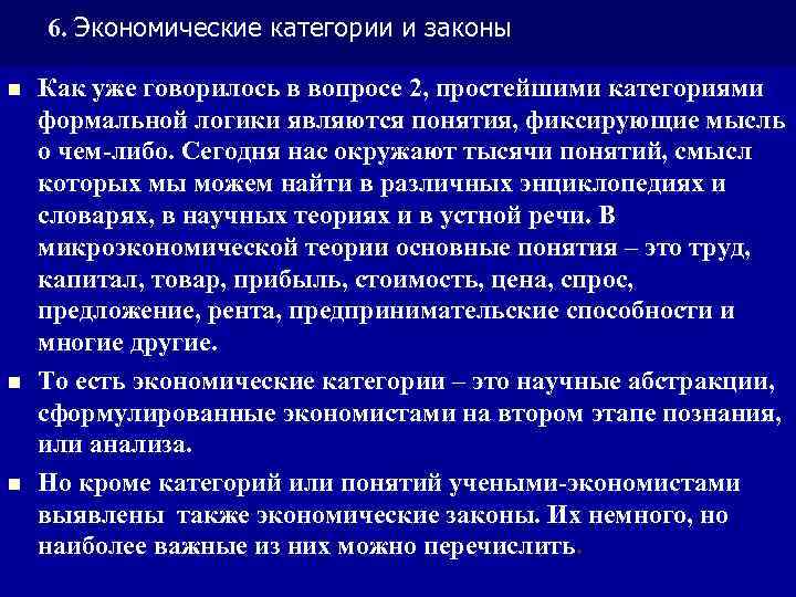 6. Экономические категории и законы n n n Как уже говорилось в вопросе 2,