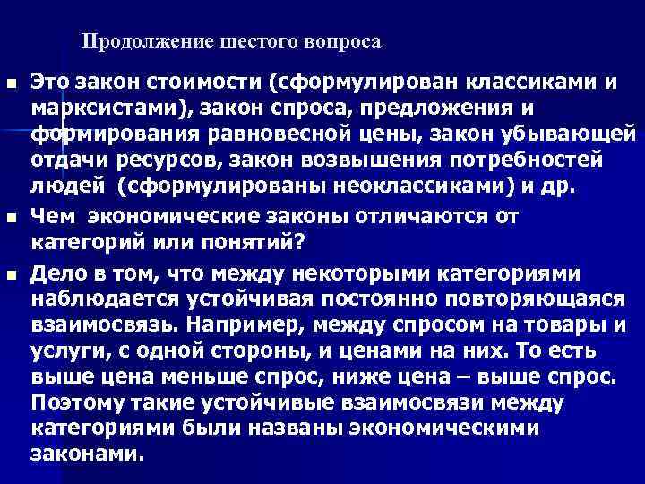 Продолжение шестого вопроса n n n Это закон стоимости (сформулирован классиками и марксистами), закон