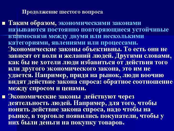 Продолжение шестого вопроса n n Таким образом, экономическими законами называются постоянно повторяющиеся устойчивые взаимосвязи