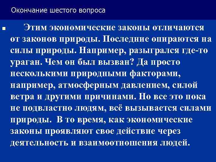 Окончание шестого вопроса n Этим экономические законы отличаются от законов природы. Последние опираются на