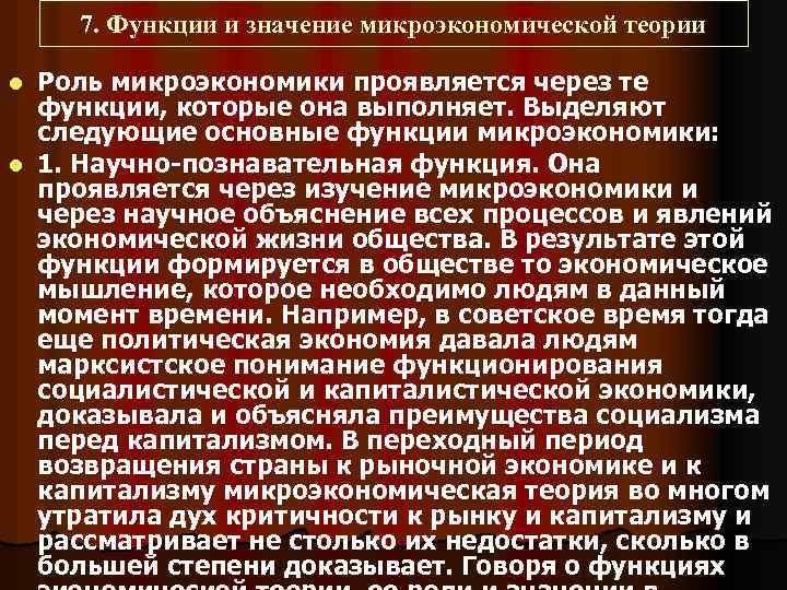 7. Функции и значение микроэкономической теории Роль микроэкономики проявляется через те функции, которые она