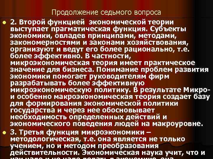 l l Продолжение седьмого вопроса 2. Второй функцией экономической теории выступает прагматическая функция. Субъекты