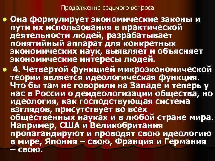 Продолжение седьмого вопроса Она формулирует экономические законы и пути их использования в практической деятельности