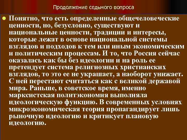 Продолжение седьмого вопроса l Понятно, что есть определенные общечеловеческие ценности, но, безусловно, существуют и