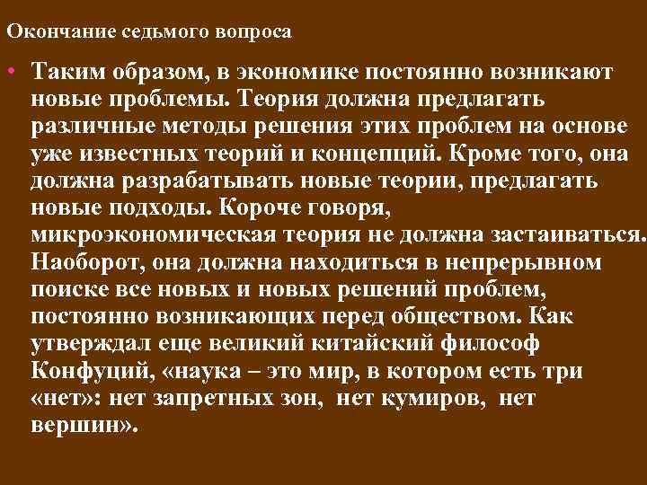 Окончание седьмого вопроса • Таким образом, в экономике постоянно возникают новые проблемы. Теория должна