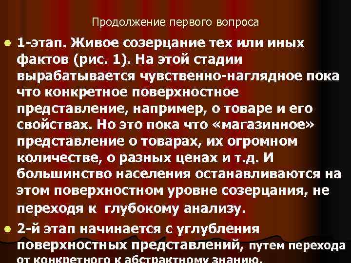 Продолжение первого вопроса 1 -этап. Живое созерцание тех или иных фактов (рис. 1). На