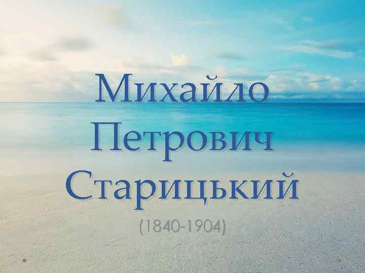 Михайло Петрович Старицький (1840 -1904) 