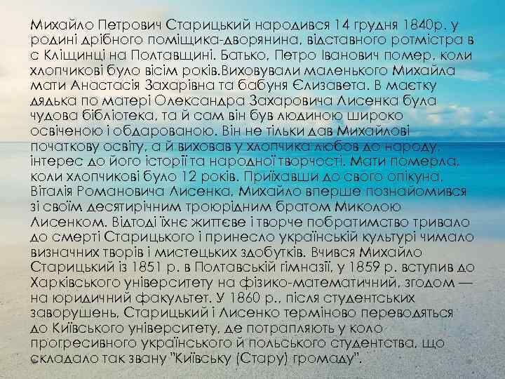 Михайло Петрович Старицький народився 14 грудня 1840 р. у родинi дрiбного помiщика-дворянина, вiдставного ротмiстра