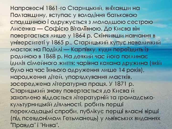Напровесні 1861 -го Старицький, виїхавши на Полтавщину, вступає у володіння батьковою спадщиною і одружується