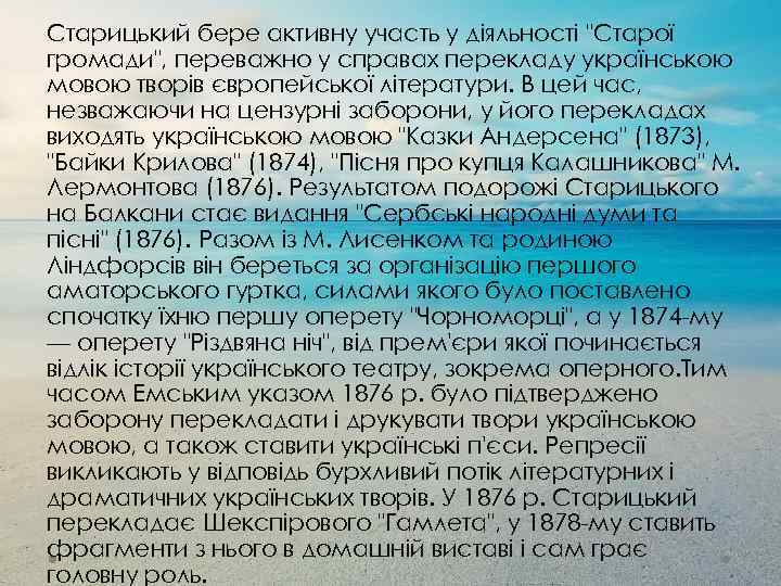 Старицький бере активну участь у діяльності 