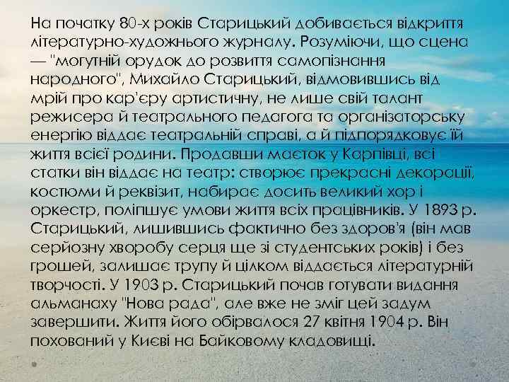 На початку 80 -х років Старицький добивається відкриття літературно-художнього журналу. Розуміючи, що сцена —