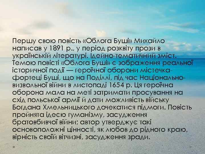 Першу свою повість «Облога Буші» Михайло написав у 1891 р. , у період розквіту
