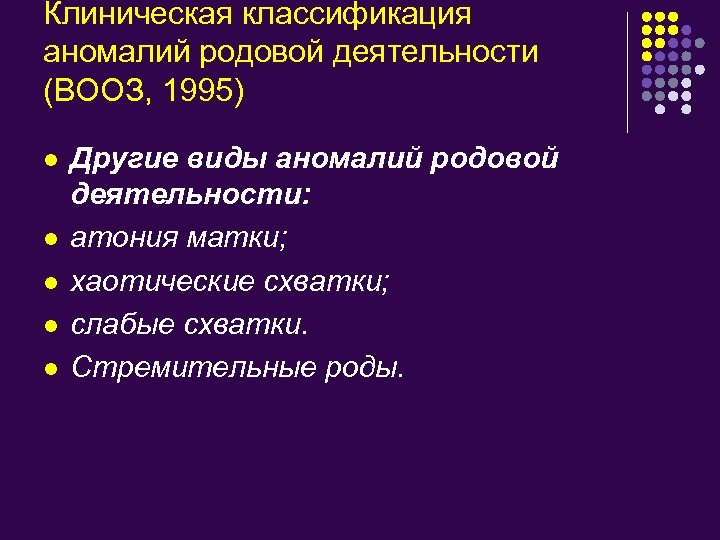 Клиническая классификация аномалий родовой деятельности (ВООЗ, 1995) l l l Другие виды аномалий родовой