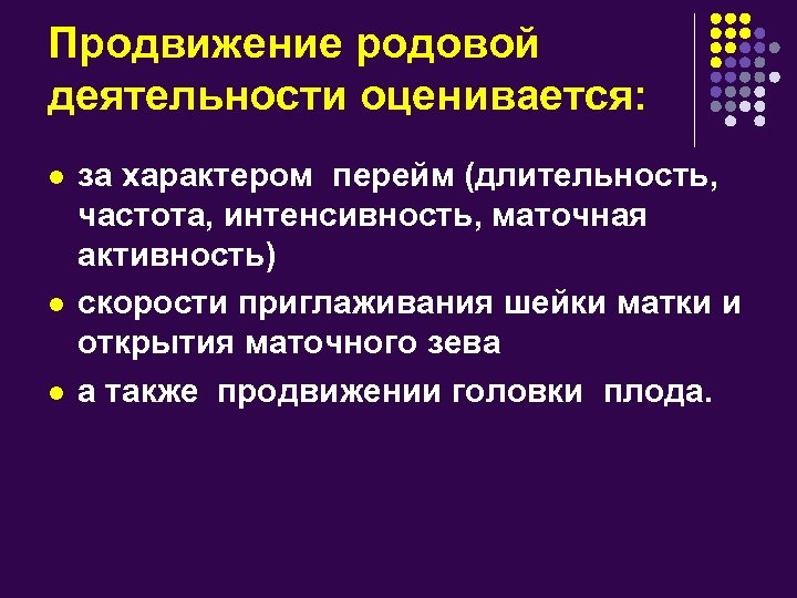 Продвижение родовой деятельности оценивается: l l l за характером перейм (длительность, частота, интенсивность, маточная