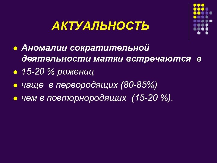 АКТУАЛЬНОСТЬ l l Аномалии сократительной деятельности матки встречаются в 15 -20 % рожениц чаще