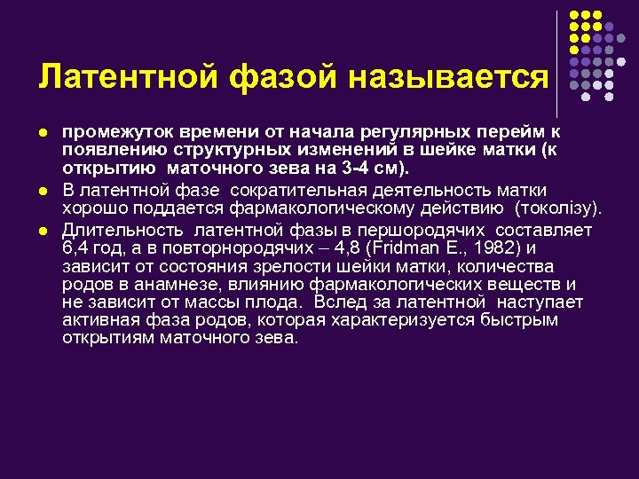 Латентной фазой называется l l l промежуток времени от начала регулярных перейм к появлению