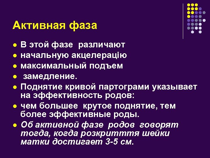 Активная фаза l l l l В этой фазе различают начальную акцелерацію максимальный подъем