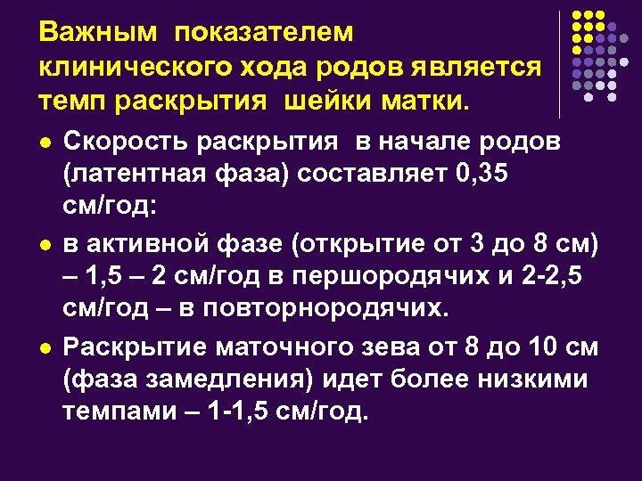 Важным показателем клинического хода родов является темп раскрытия шейки матки. l l l Скорость