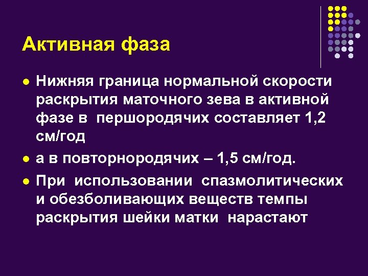 Активная фаза l l l Нижняя граница нормальной скорости раскрытия маточного зева в активной