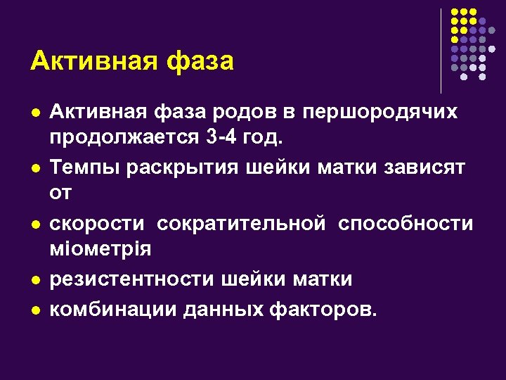 Активная фаза l l l Активная фаза родов в першородячих продолжается 3 -4 год.