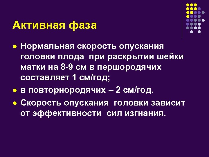 Активная фаза l l l Нормальная скорость опускания головки плода при раскрытии шейки матки