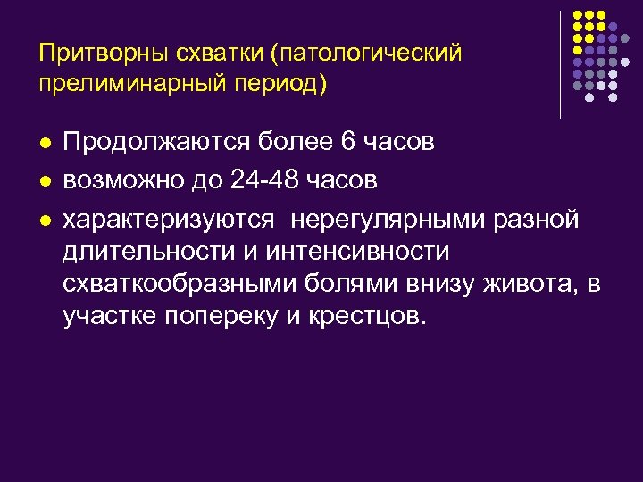 Притворны схватки (патологический прелиминарный период) l l l Продолжаются более 6 часов возможно до