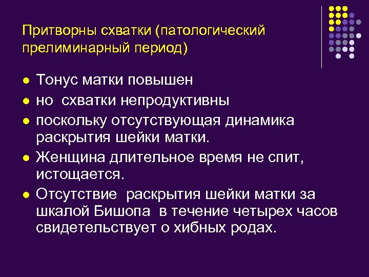 Притворны схватки (патологический прелиминарный период) l l l Тонус матки повышен но схватки непродуктивны