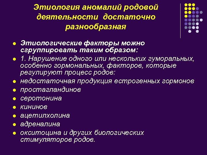 Этиология аномалий родовой деятельности достаточно разнообразная l l l l l Этиологические факторы можно