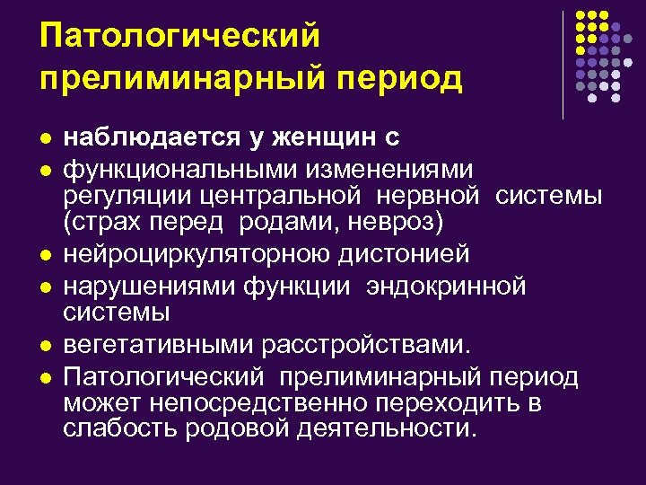 Патологический прелиминарный период l l l наблюдается у женщин с функциональными изменениями регуляции центральной