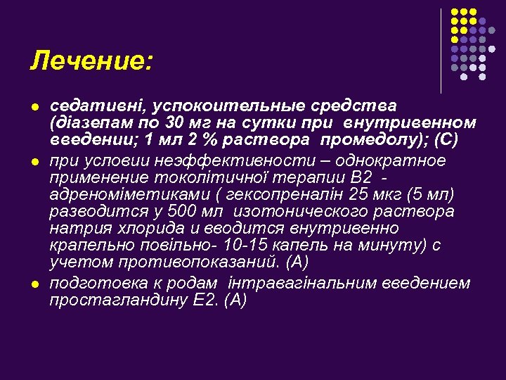 Лечение: l l l седативні, успокоительные средства (діазепам по 30 мг на сутки при