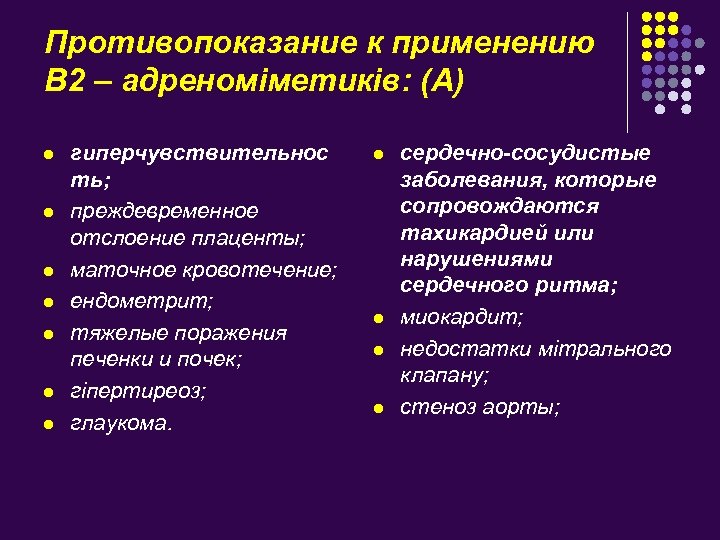 Противопоказание к применению В 2 – адреноміметиків: (А) l l l l гиперчувствительнос ть;
