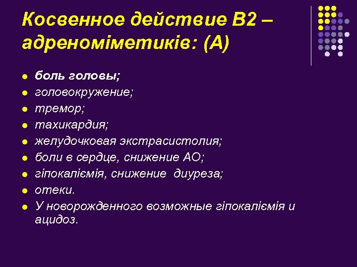 Косвенное действие В 2 – адреноміметиків: (А) l l l l l боль головы;