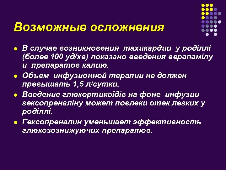 Возможные осложнения l l В случае возникновения тахикардии у роділлі (более 100 уд/хв) показано