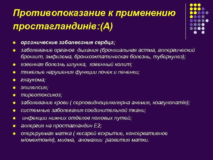 Противопоказание к применению простагландинів: (А) l l l органические заболевания сердца; заболевание органов дыхания
